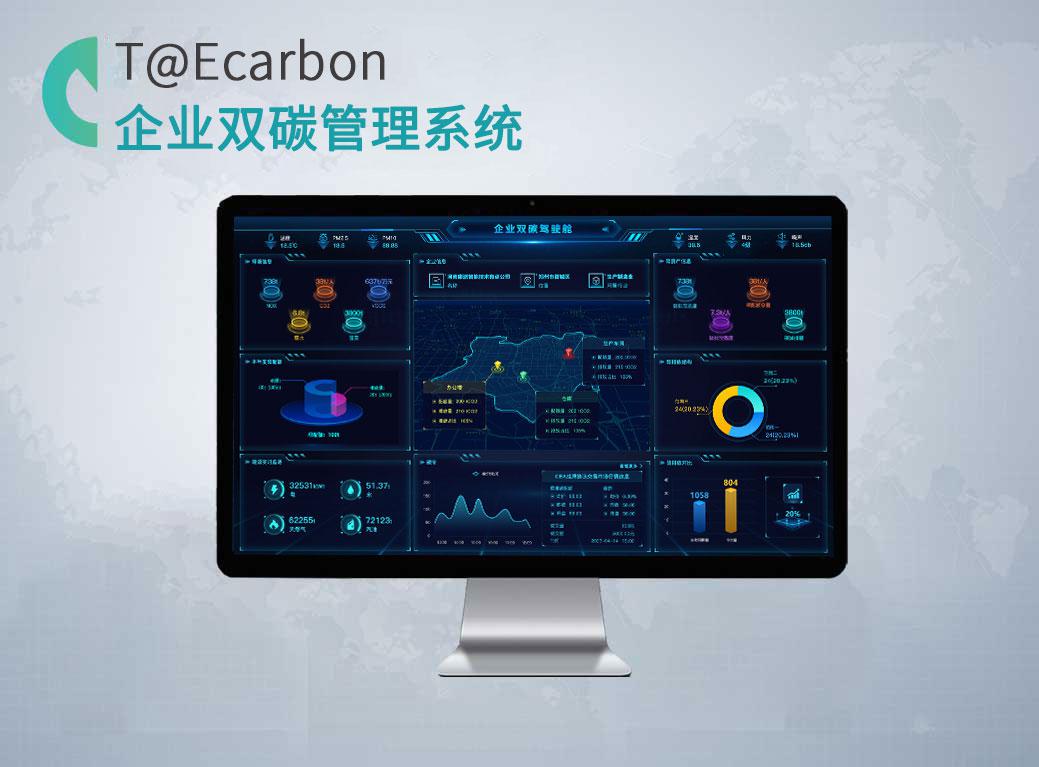 企业双碳管理系统T@ECarbon